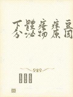 下体瘙痒豆腐渣分泌物原因