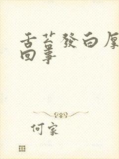 舌苔发白厚怎么回事