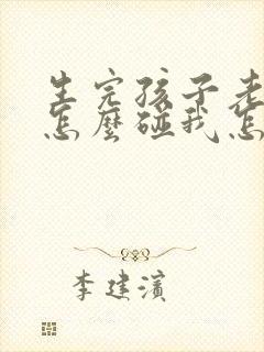 生完孩子老公不怎么碰我怎么办