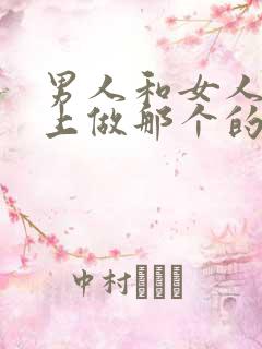 男人和女人在床上做那个的软件