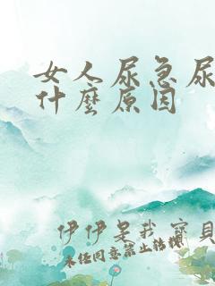 女人尿急尿热是什么原因