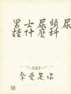 男士尿频尿不尽挂什么科