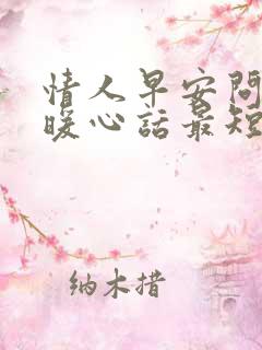 情人早安问候语暖心话最短语