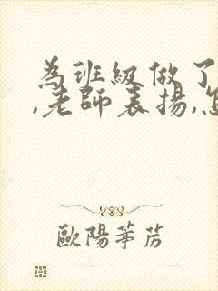 为班级做了贡献,老师表扬,怎么回复