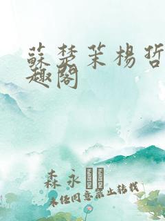 苏楚茉杨哲凌笔趣阁