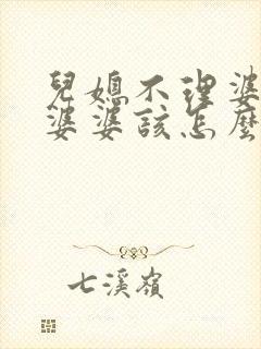 儿媳不理婆婆,婆婆该怎么办