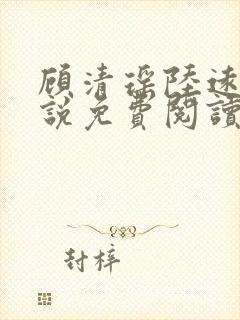 顾清瑶陆远舟小说免费阅读最新章节