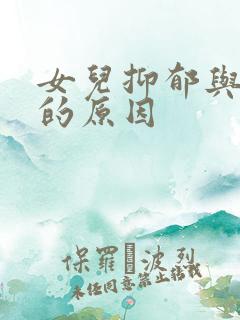 女儿抑郁与焦虑的原因