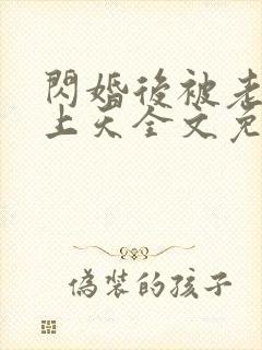 闪婚后被老公宠上天全文免费阅读