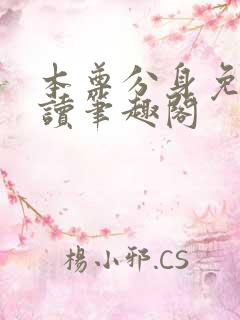 本尊分身免费阅读笔趣阁