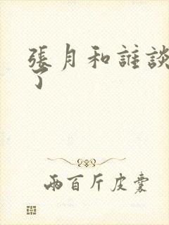 张月和谁谈恋爱了