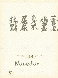 拉尿臭鸡蛋味有点尿不尽怎么回事