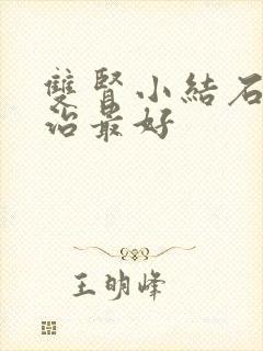 双肾小结石怎样治最好