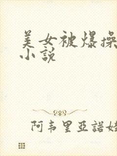 美女被爆操调教小说
