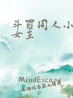 斗罗同人小说单女主