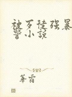 被歹徒强暴的女警小说