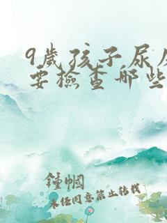 9岁孩子尿床需要检查哪些功能