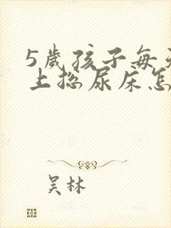 5岁孩子每天晚上总尿床怎么办