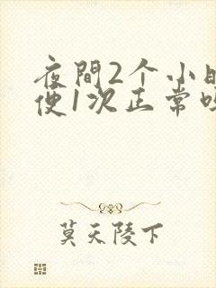 夜间2个小时小便1次正常吗