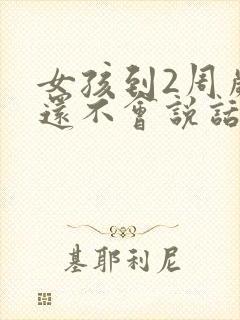 女孩到2周岁多还不会说话