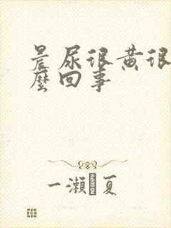 晨尿很黄很浓怎么回事