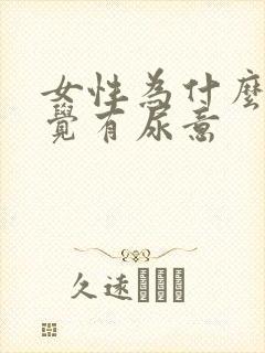 女性为什么总感觉有尿意