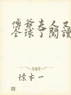 傅爷夫人又惊艳全球了阅读阅读全文