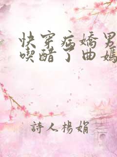 快穿病娇男主又吃醋了曲嫣