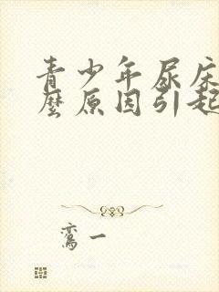 青少年尿床是什么原因引起的