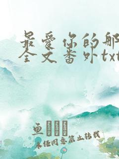 最爱你的那十年全文番外txt