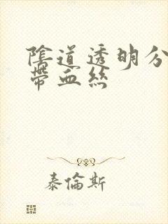 阴道透明分泌物带血丝