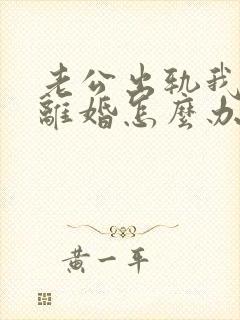 老公出轨我不想离婚怎么办