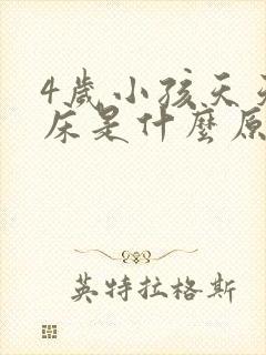 4岁小孩天天尿床是什么原因