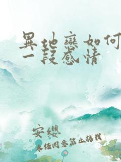 异地恋如何挽回一段感情