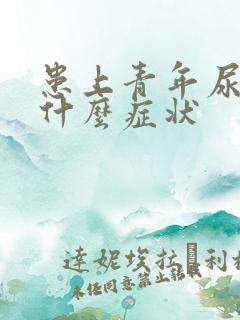 患上青年尿床有什么症状