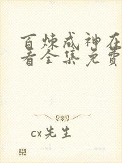 百炼成神在线观看全集免费播放动漫