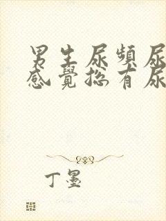 男生尿频尿不尽感觉总有尿意