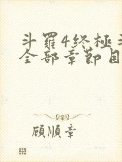 斗罗4终极斗罗全部章节目录