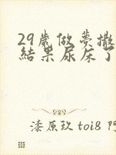 29岁做梦撒尿结果尿床了