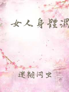 女人身体湿气重