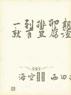 一到排卵期下面就有豆腐渣一样怎么回事