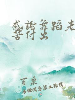 感谢舞蹈老师辛苦付出