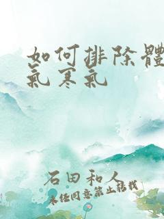 如何排除体内湿气寒气