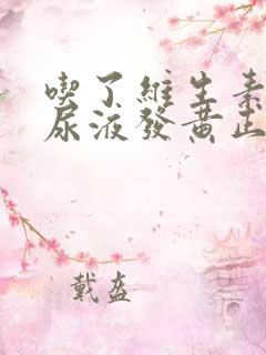 吃了维生素b2尿液发黄正常吗