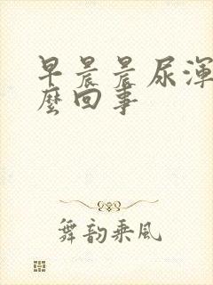 早晨晨尿浑浊怎么回事