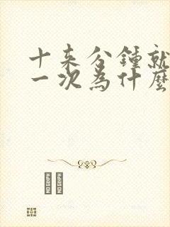 十来分钟就要尿一次为什么原因