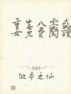 重生八零盛世商女免费阅读无弹窗