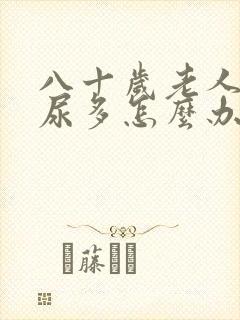 八十岁老人晚上尿多怎么办