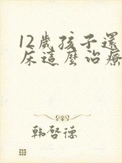 12岁孩子还尿床这么治疗