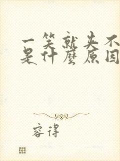 一笑就夹不住尿是什么原因